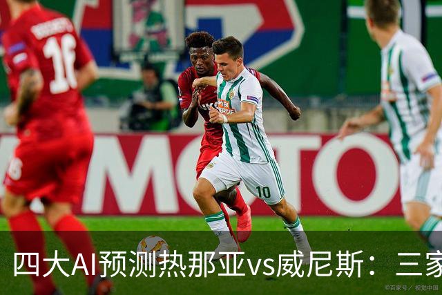 四大AI预测热那亚vs威尼斯：三家看好主胜，Kimi倾向平局