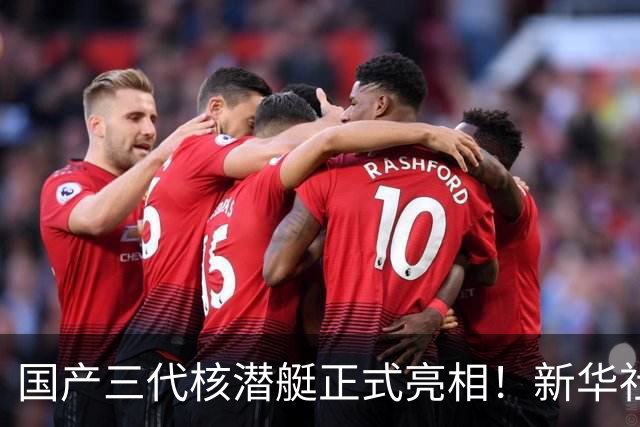 国产三代核潜艇正式亮相！新华社首次披露，比肩全球先进型号