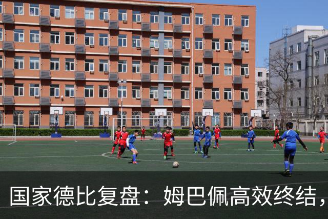 国家德比复盘：姆巴佩高效终结，巴萨难敌皇马冷酷效率