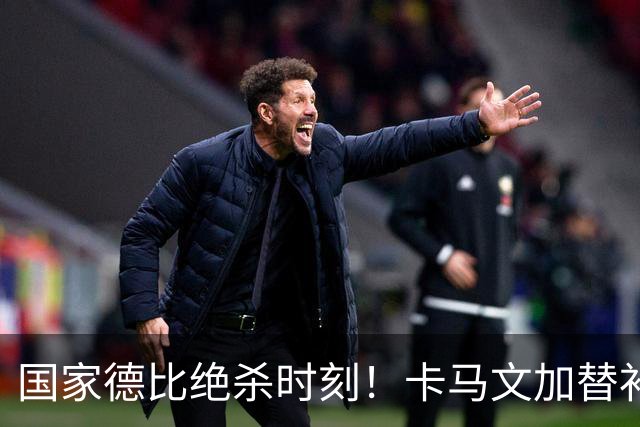 国家德比绝杀时刻！卡马文加替补献助攻，姆巴佩两球击溃巴萨