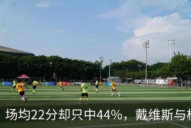 场均22分却只中44%，戴维斯与杨各占一项联盟前列