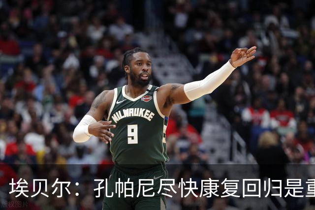 埃贝尔：孔帕尼尽快康复回归是重中之重 对阵多特将是巅峰对决