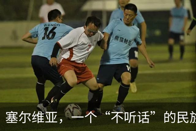 塞尔维亚，一个“不听话”的民族