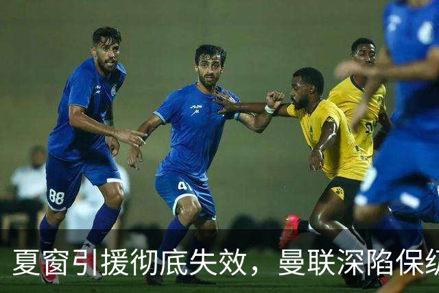 夏窗引援彻底失效，曼联深陷保级区，冬窗补强左路与锋线迫在眉睫