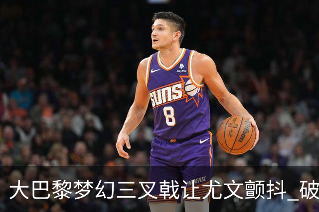 大巴黎梦幻三叉戟让尤文颤抖 破咒良机到来？