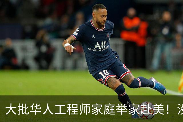 大批华人工程师家庭举家赴美！没想到这边高中这么轻松，却没搞懂美国名校另一套选拔标准