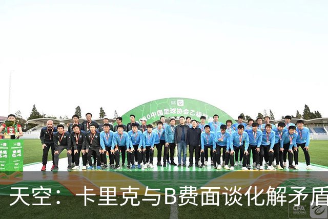 天空：卡里克与B费面谈化解矛盾，均誓言扭转颓势 预计B费将出场