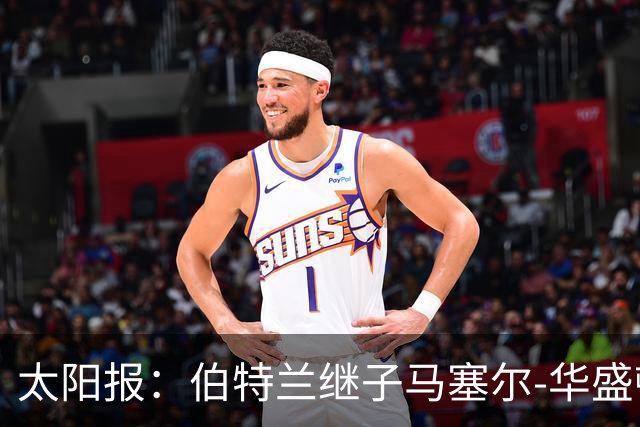 太阳报：伯特兰继子马塞尔-华盛顿入选阿森纳联赛杯名单