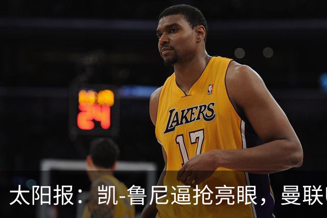 太阳报：凯-鲁尼逼抢亮眼，曼联U18队6-3利物浦U18队