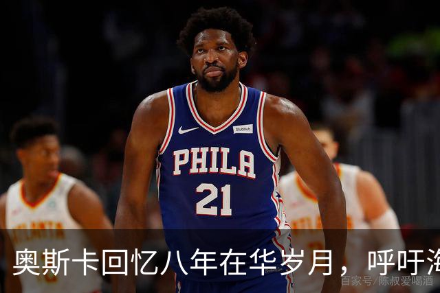 奥斯卡回忆八年在华岁月，呼吁海外公众人物应当充分尊重中国