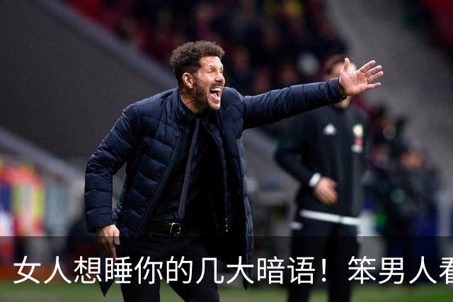 女人想睡你的几大暗语！笨男人看不懂，聪明人早已抱得美人归