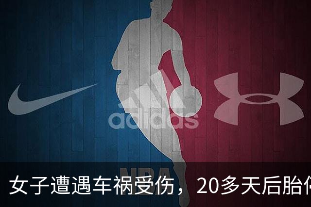 女子遭遇车祸受伤，20多天后胎停流产，向肇事司机、保险公司等索赔4.5万，保险公司拒赔，称胎停可能与胚胎自身染色体异常有关，法院判了
