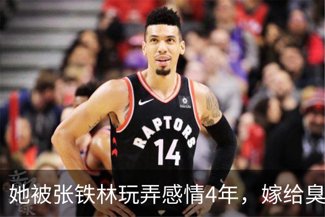 她被张铁林玩弄感情4年，嫁给臭名昭著的他，如今才知她有多精明