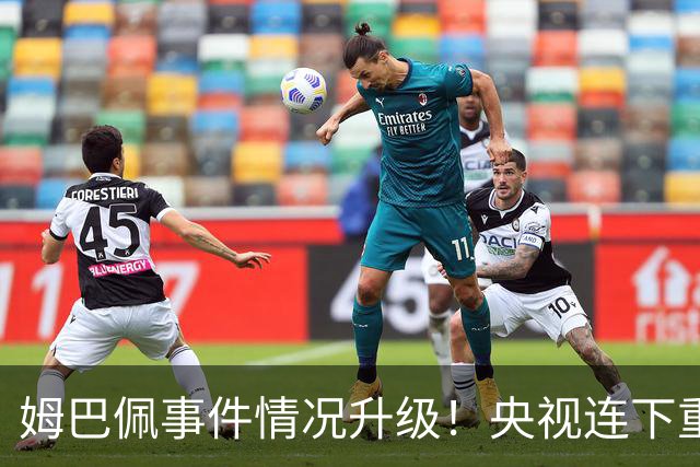 姆巴佩事件情况升级！央视连下重锤，法国球员将集体迎来噩耗！