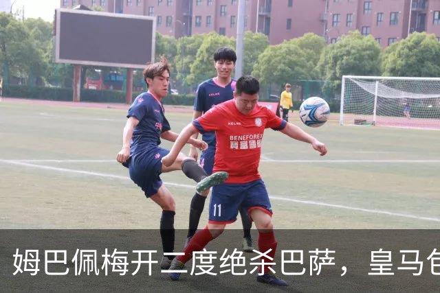 姆巴佩梅开二度绝杀巴萨，皇马包机参加金球奖颁奖典礼正当其时