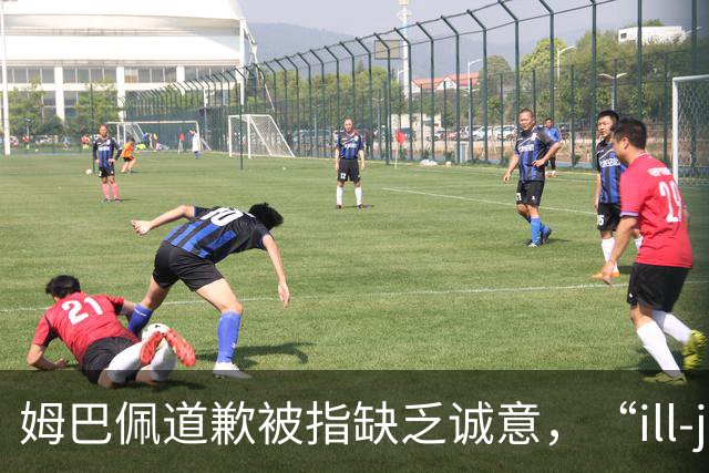 姆巴佩道歉被指缺乏诚意，“ill-judged”到底是什么意思