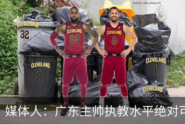媒体人：广东主帅执教水平绝对可以，能看到很多变通