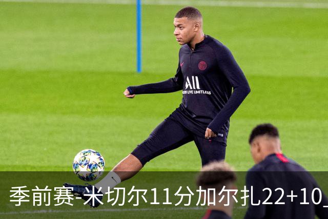 季前赛-米切尔11分加尔扎22+10 骑士不敌凯尔特人