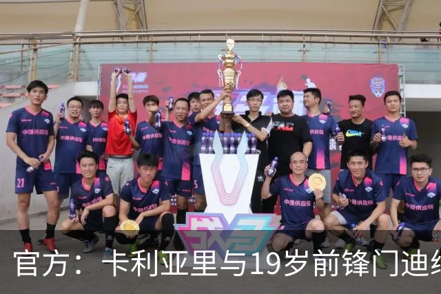官方：卡利亚里与19岁前锋门迪续约至2032年6月