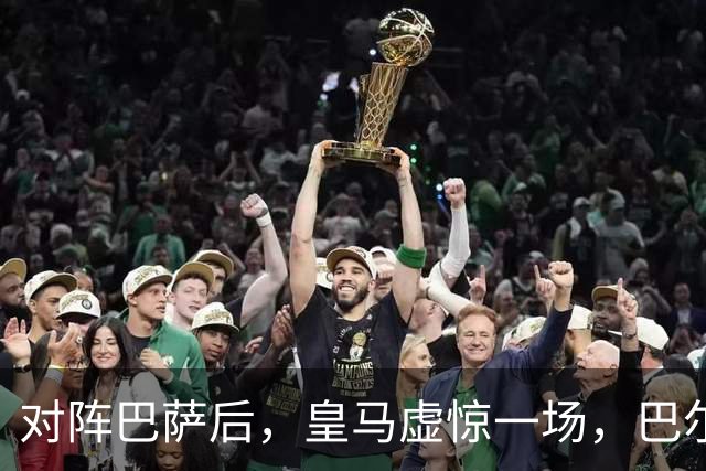 对阵巴萨后，皇马虚惊一场，巴尔韦德伤情乐观！皇马好消息：巴尔韦德无重大伤病