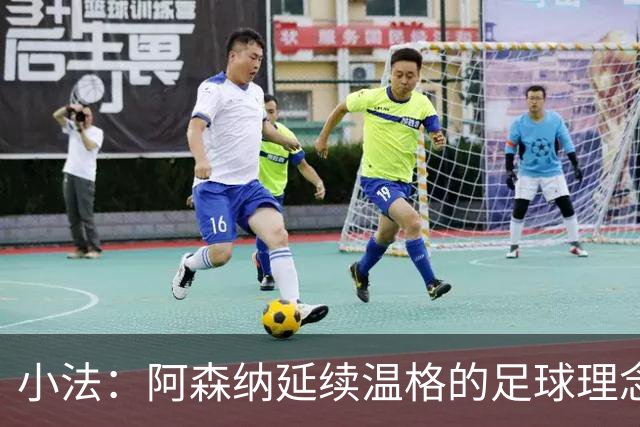 小法：阿森纳延续温格的足球理念；切尔西正塑造鲜明风格