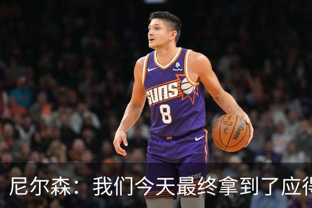 尼尔森：我们今天最终拿到了应得的结果，赛前的TIFO非常出色