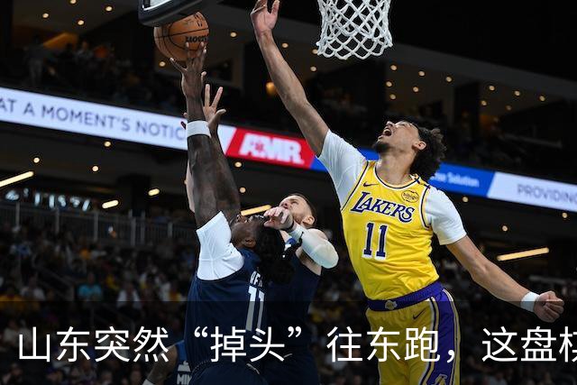 山东突然“掉头”往东跑，这盘棋下得比我们想的大得多