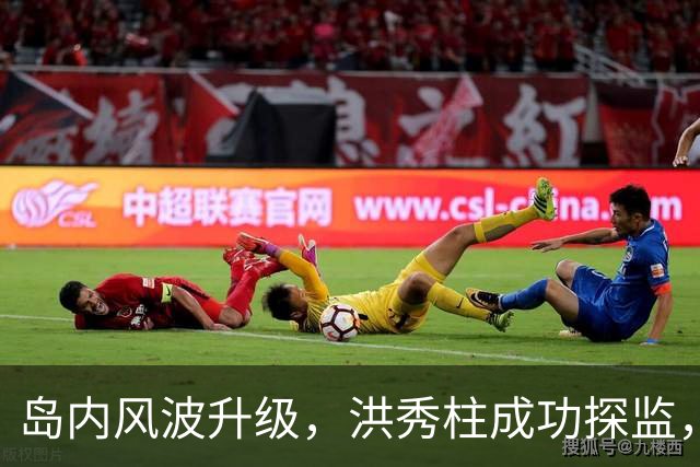 岛内风波升级，洪秀柱成功探监，马英九被判无罪，民进党大势已去