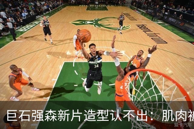 巨石强森新片造型认不出：肌肉被遮住，演了个养鸡老头