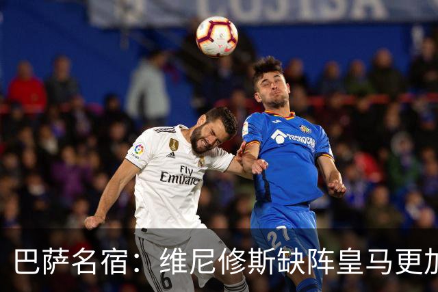 巴萨名宿：维尼修斯缺阵皇马更加平衡，迪奥曼德表现最出色