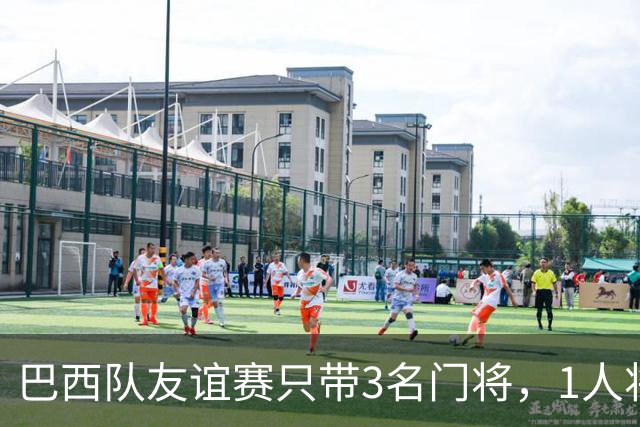 巴西队友谊赛只带3名门将，1人将坐板凳无缘美洲杯竞争？