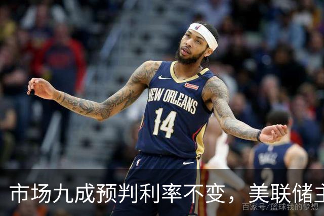 市场九成预判利率不变，美联储主席沃什或突发加息打破所有人预期