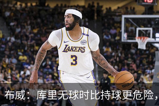 布威：库里无球时比持球更危险，这一点被低估了