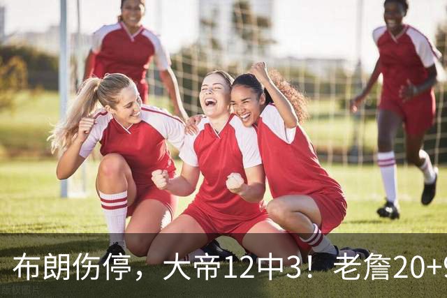 布朗伤停，大帝12中3！老詹20+9+8连续救主，76人双杀卫冕冠军