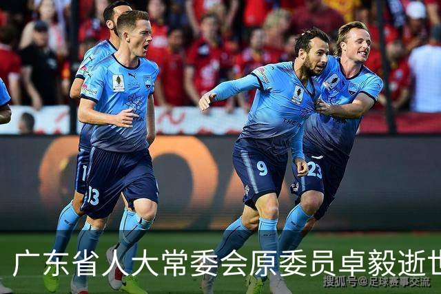 广东省人大常委会原委员卓毅逝世，享年88岁