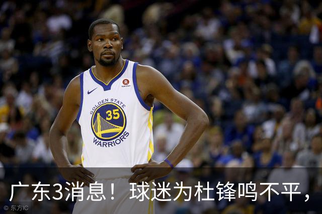 广东3消息！球迷为杜锋鸣不平，胡明轩展现领袖气质，王仕鹏预言成真