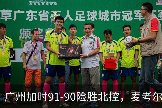 广州加时91-90险胜北控，麦考尔25+7，里勒26+8