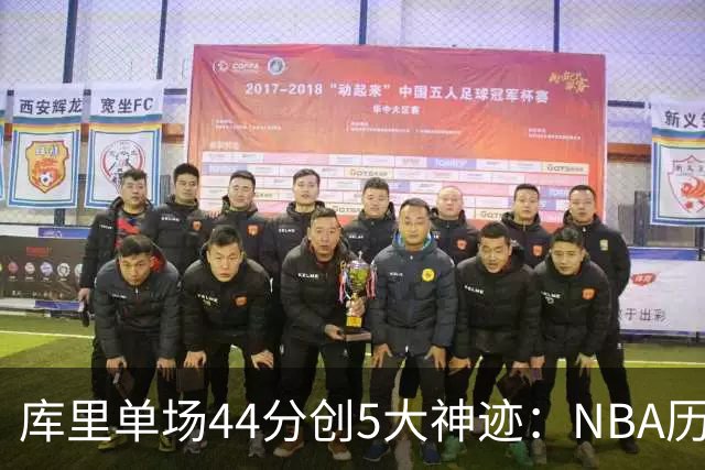 库里单场44分创5大神迹：NBA历史首人+一数据仅次于大O