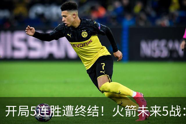 开局5连胜遭终结！火箭未来5战：雷霆、绿军、森林狼、太阳、掘金