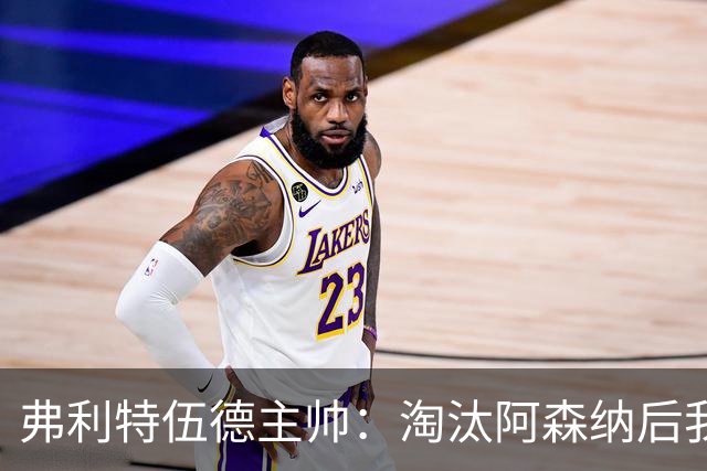 弗利特伍德主帅：淘汰阿森纳后我被球迷撞伤了脖子