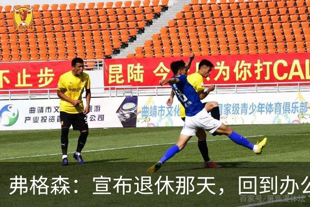 弗格森：宣布退休那天，回到办公室关上门，我在桌前大哭一场