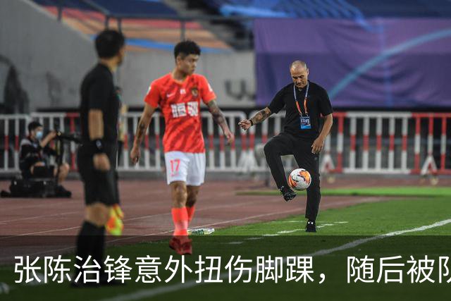 张陈治锋意外扭伤脚踝，随后被队友搀扶下场