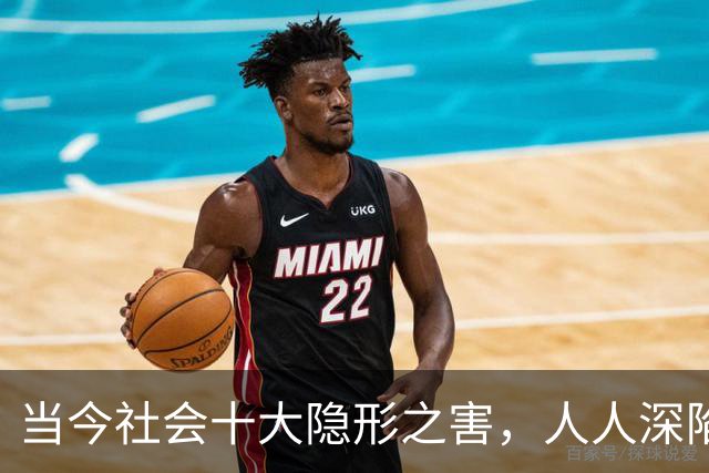 当今社会十大隐形之害，人人深陷其中，多数人却浑然不知