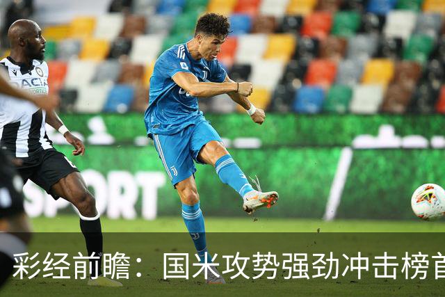 彩经前瞻：国米攻势强劲冲击榜首，威尼斯主场难阻强敌