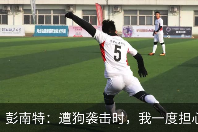 彭南特：遭狗袭击时，我一度担心会截肢