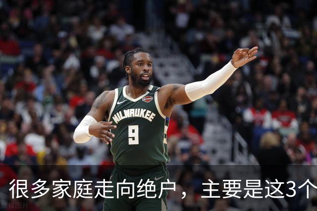 很多家庭走向绝户，主要是这3个原因，再忙也要看看