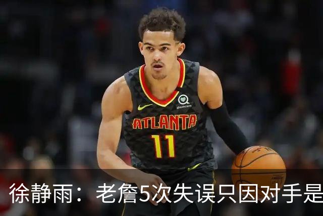 徐静雨：老詹5次失误只因对手是哈登，两个组织大师太了解彼此