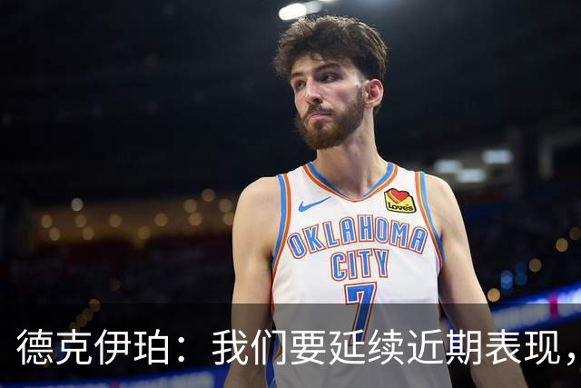德克伊珀：我们要延续近期表现，争取从安菲尔德带走分数