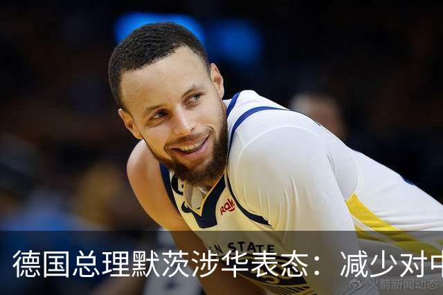 德国总理默茨涉华表态：减少对中国依赖！沉默1天后，中方回应了