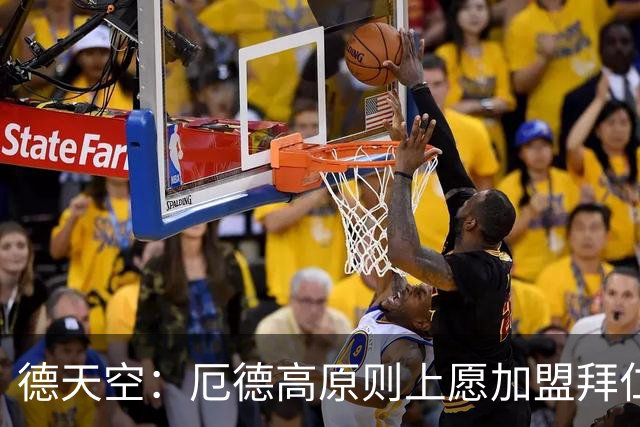 德天空：厄德高原则上愿加盟拜仁，拜仁内部正对此进行讨论